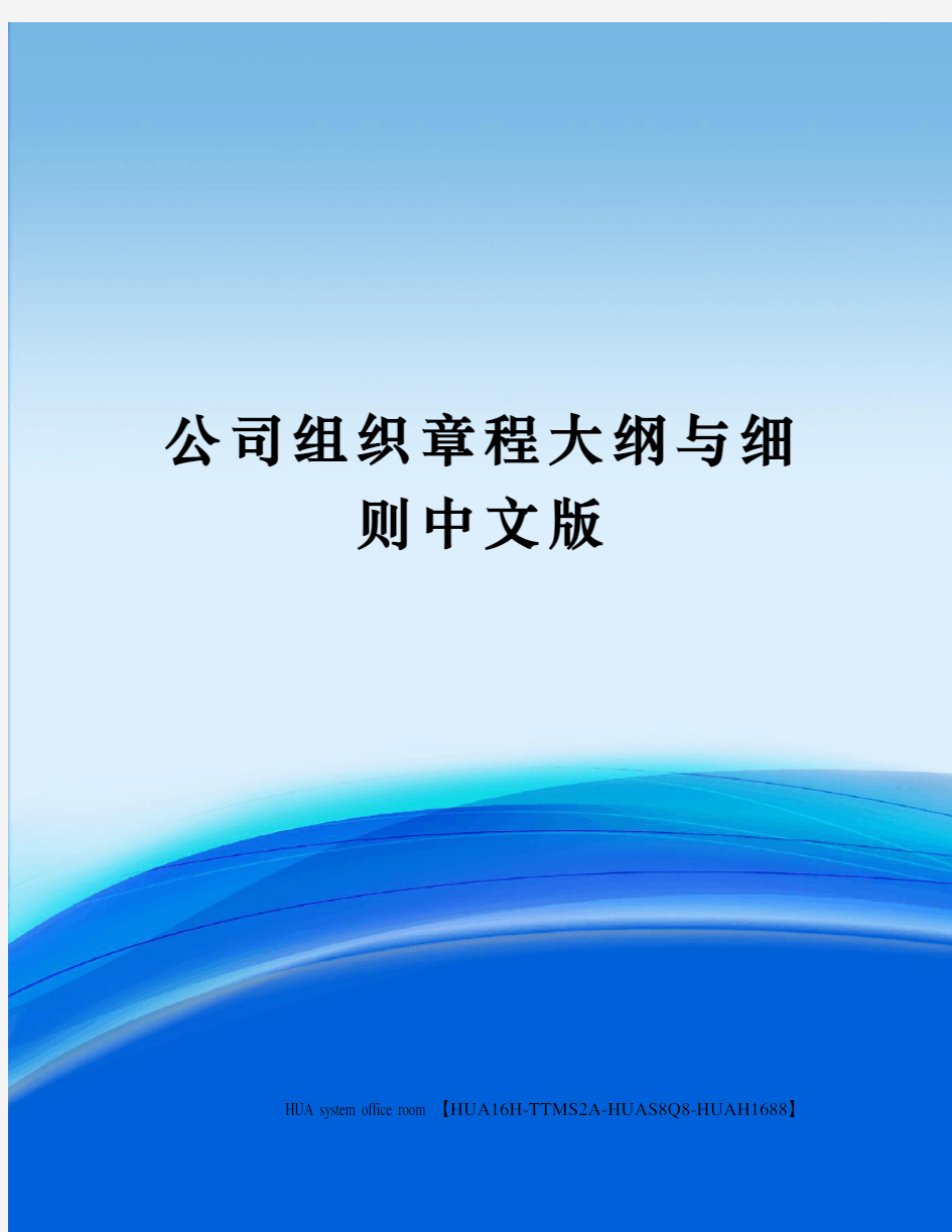 公司组织章程大纲与细则中文版定稿版