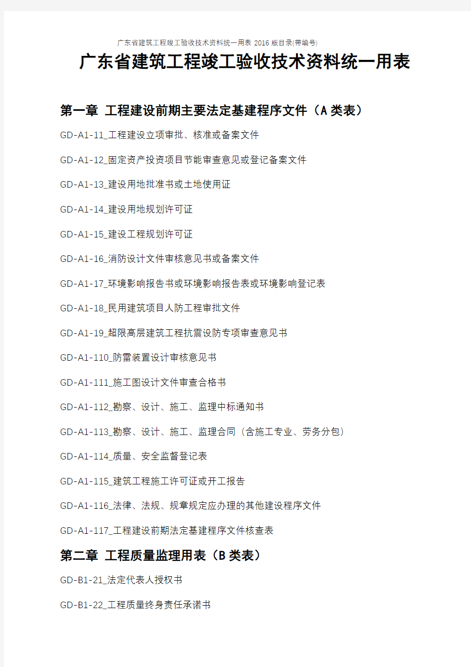 广东省建筑工程竣工验收技术资料统一用表2016版目录(带编号)