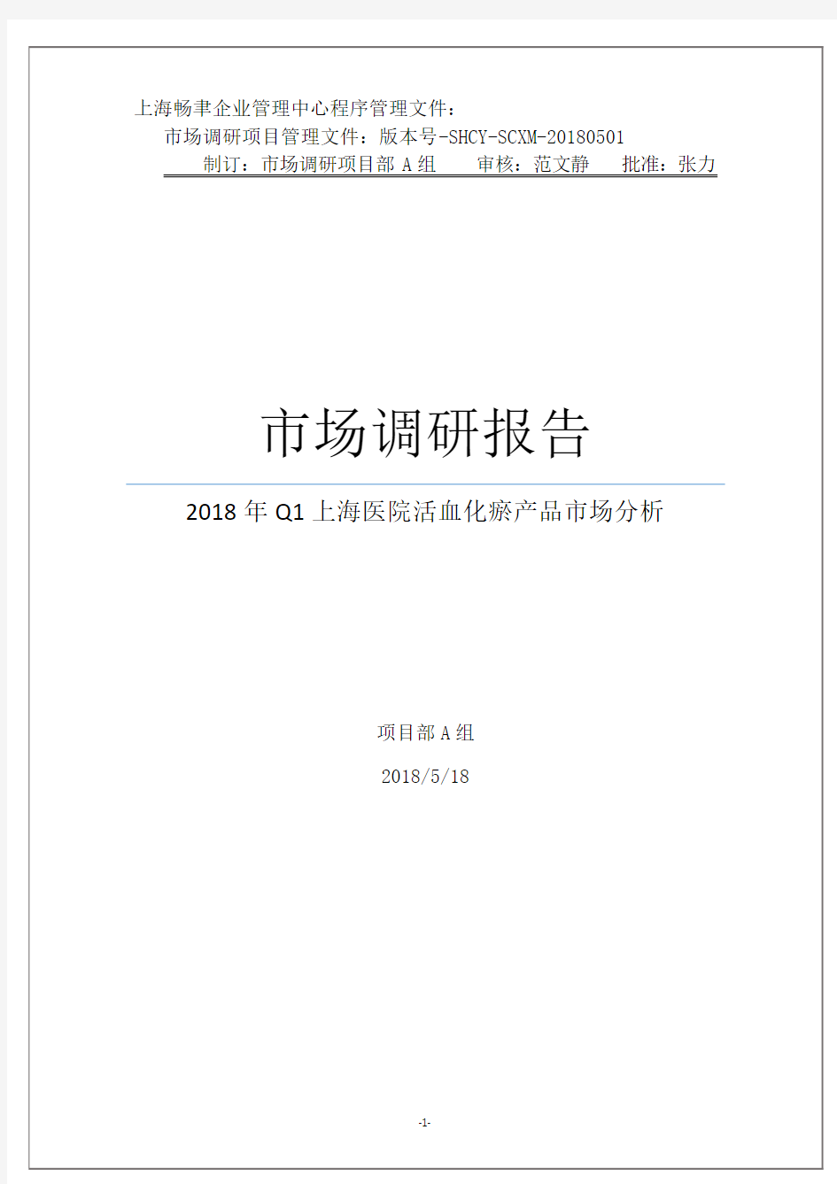 2018年Q1上海市场活血化瘀产品销售分析