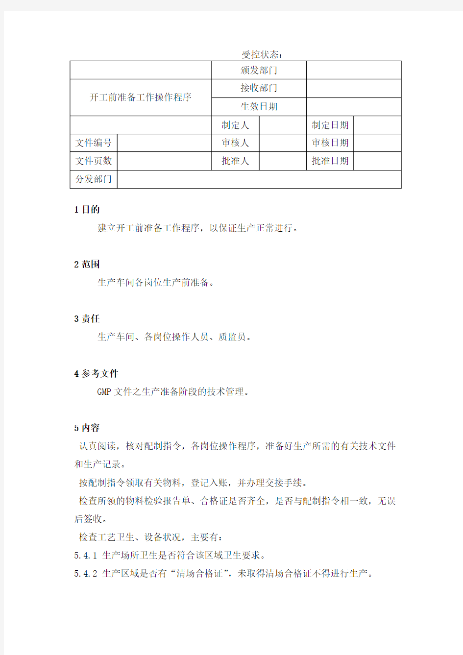 开工前准备工作操作程序