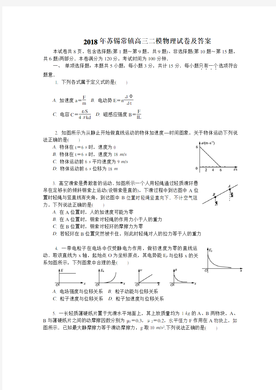 2018年苏锡常镇高三二模物理试卷及答案