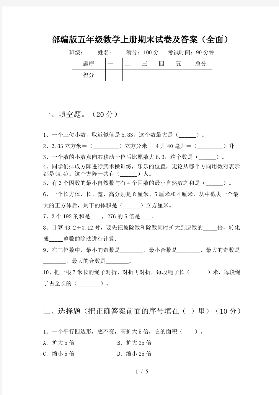 部编版五年级数学上册期末试卷及答案(全面)