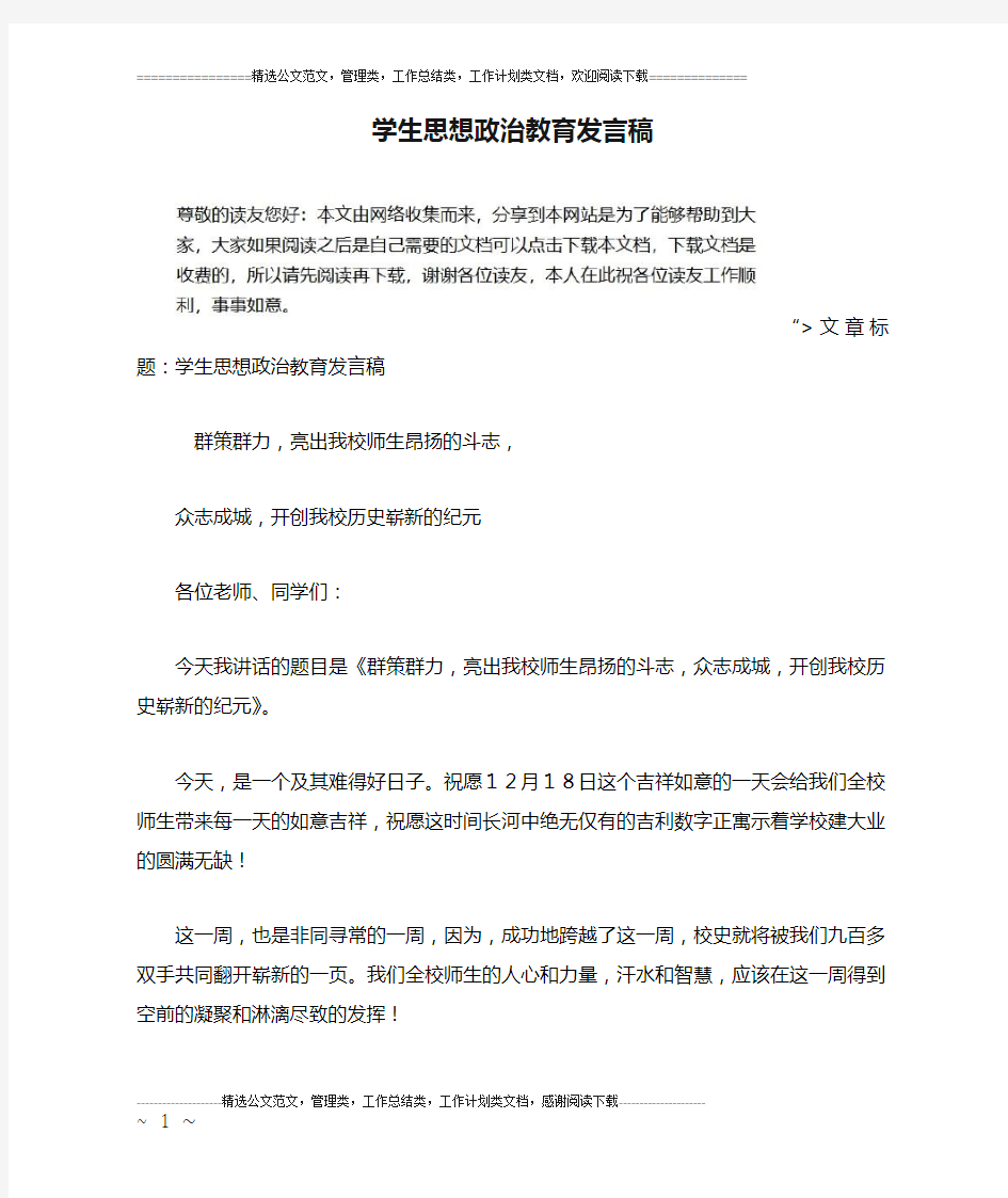 学生思想政治教育发言稿