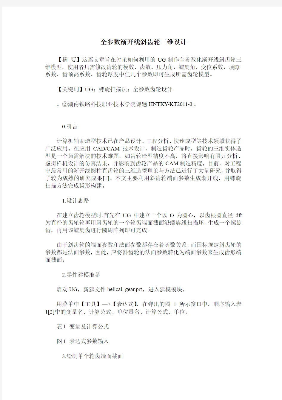 全参数渐开线斜齿轮三维设计