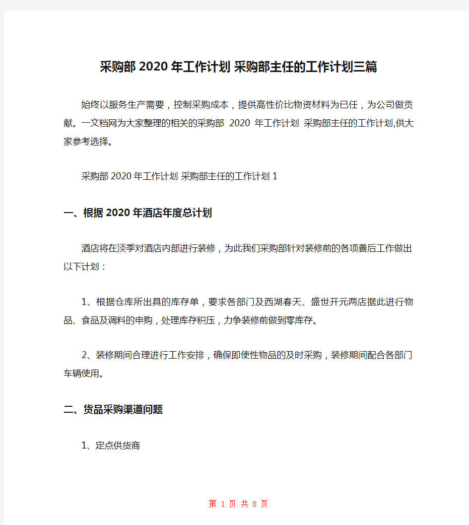 采购部2020年工作计划 采购部主任的工作计划三篇