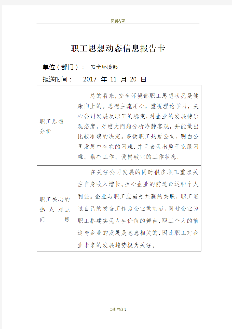 职工思想动态信息报告卡