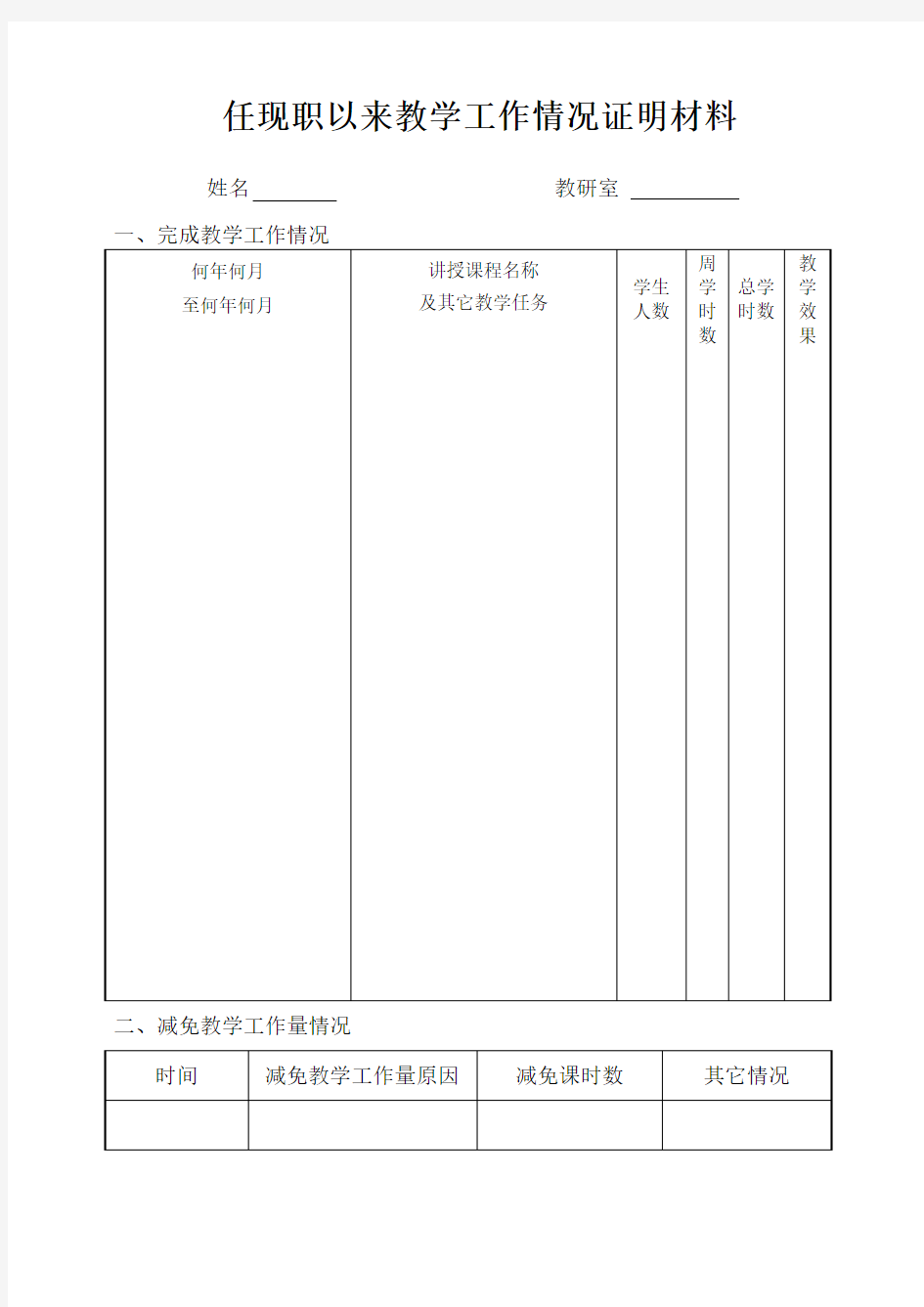 教师系列任现职以来教学工作情况证明材料