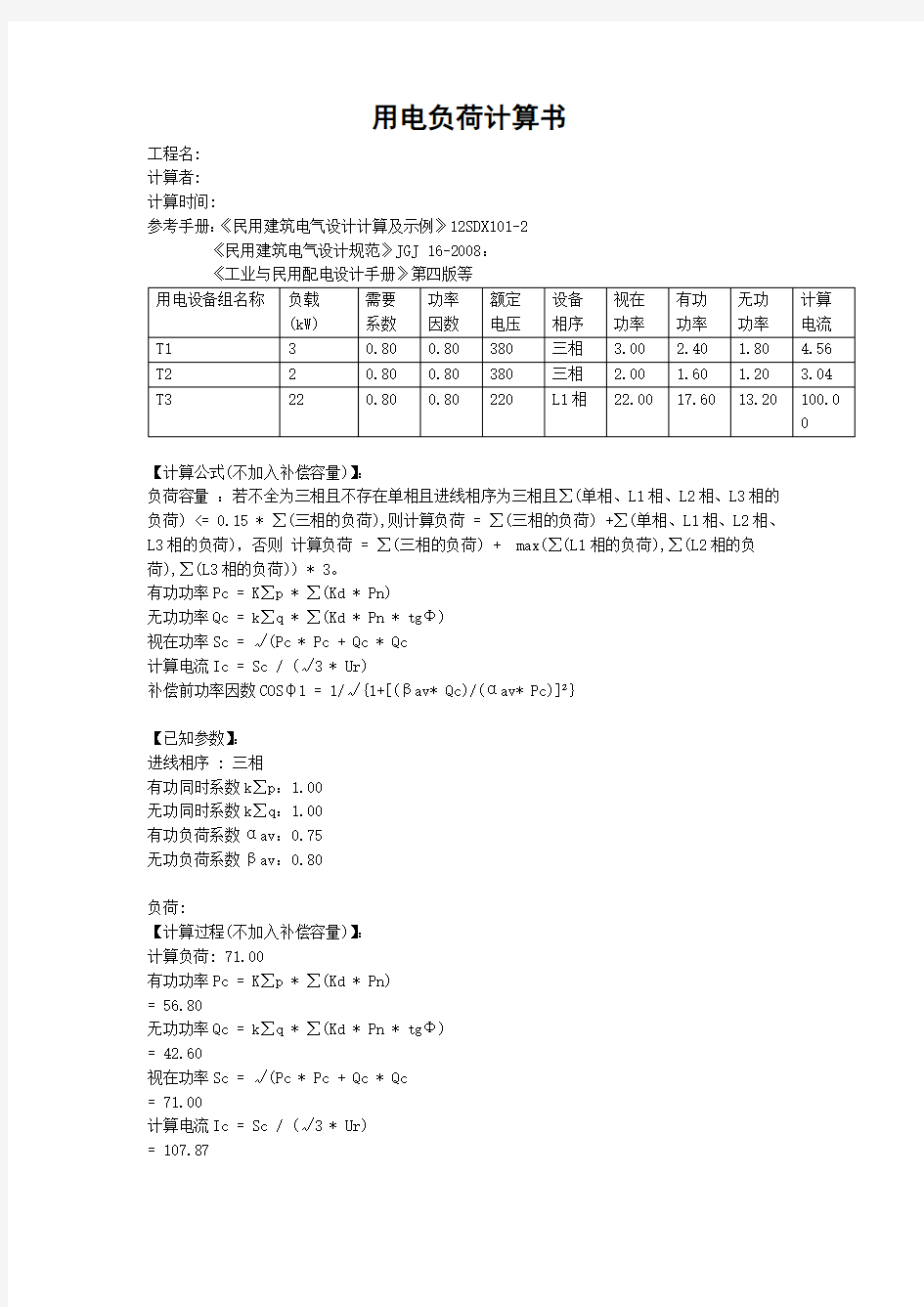 用电负荷计算书001