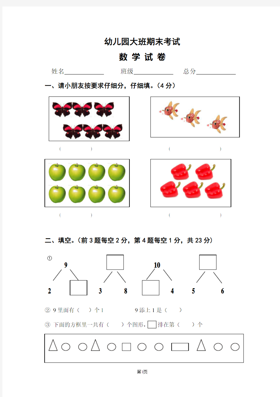 (完整版)幼儿园大班数学试题