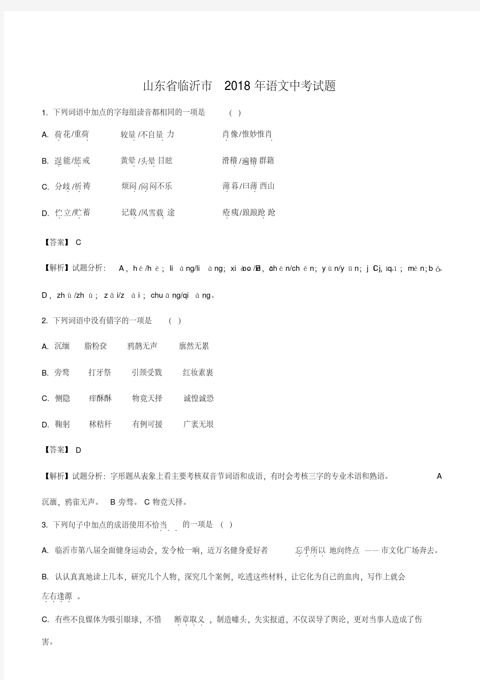 山东省临沂市2018年中考语文试题含答案解析