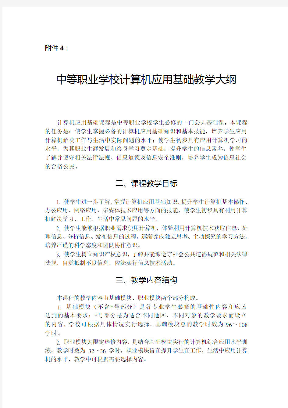 中职公共基础课程计算机新教学大纲