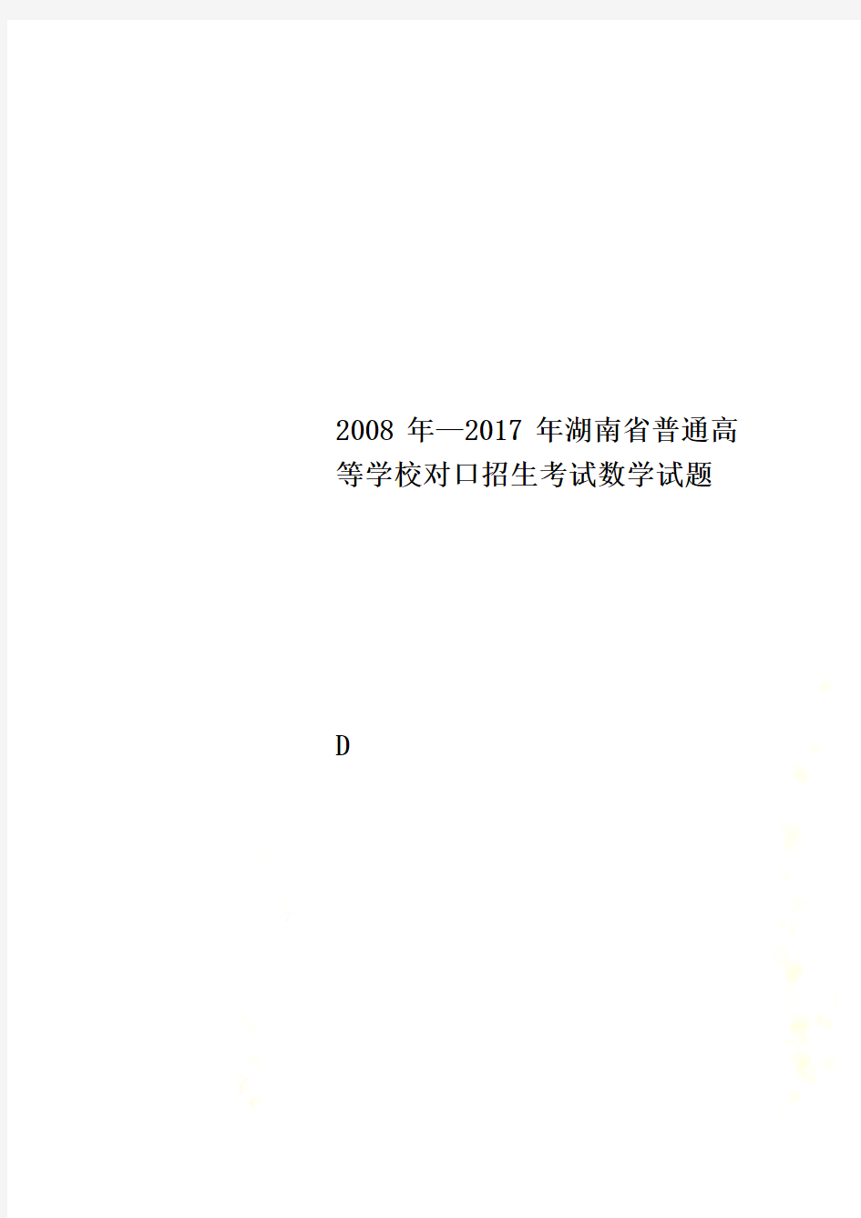 2008年—2017年湖南省普通高等学校对口招生考试数学试题