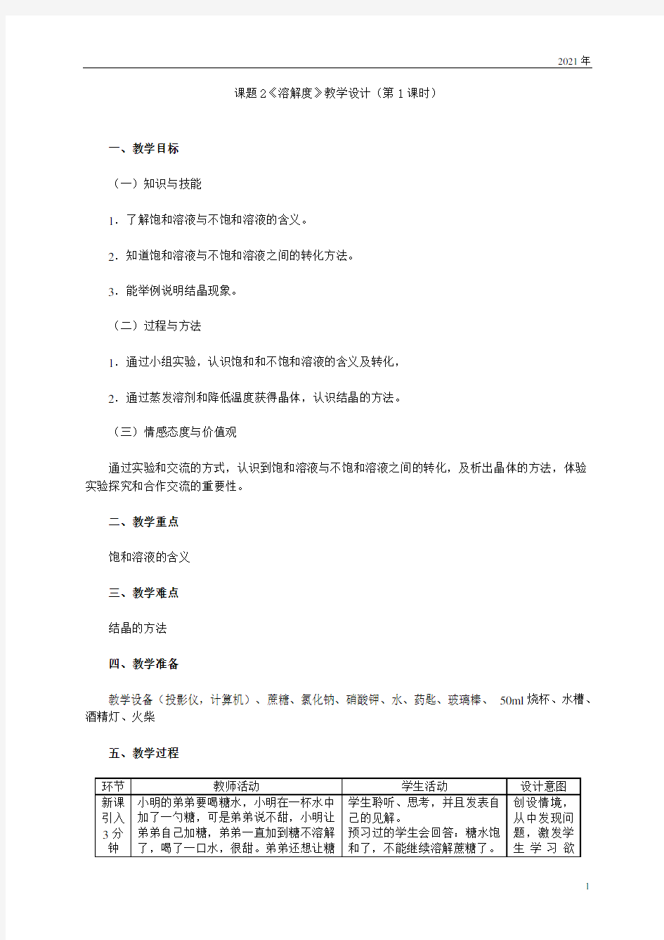 人教版化学九年级下册第1课时 饱和溶液和不饱和溶液(教学设计)