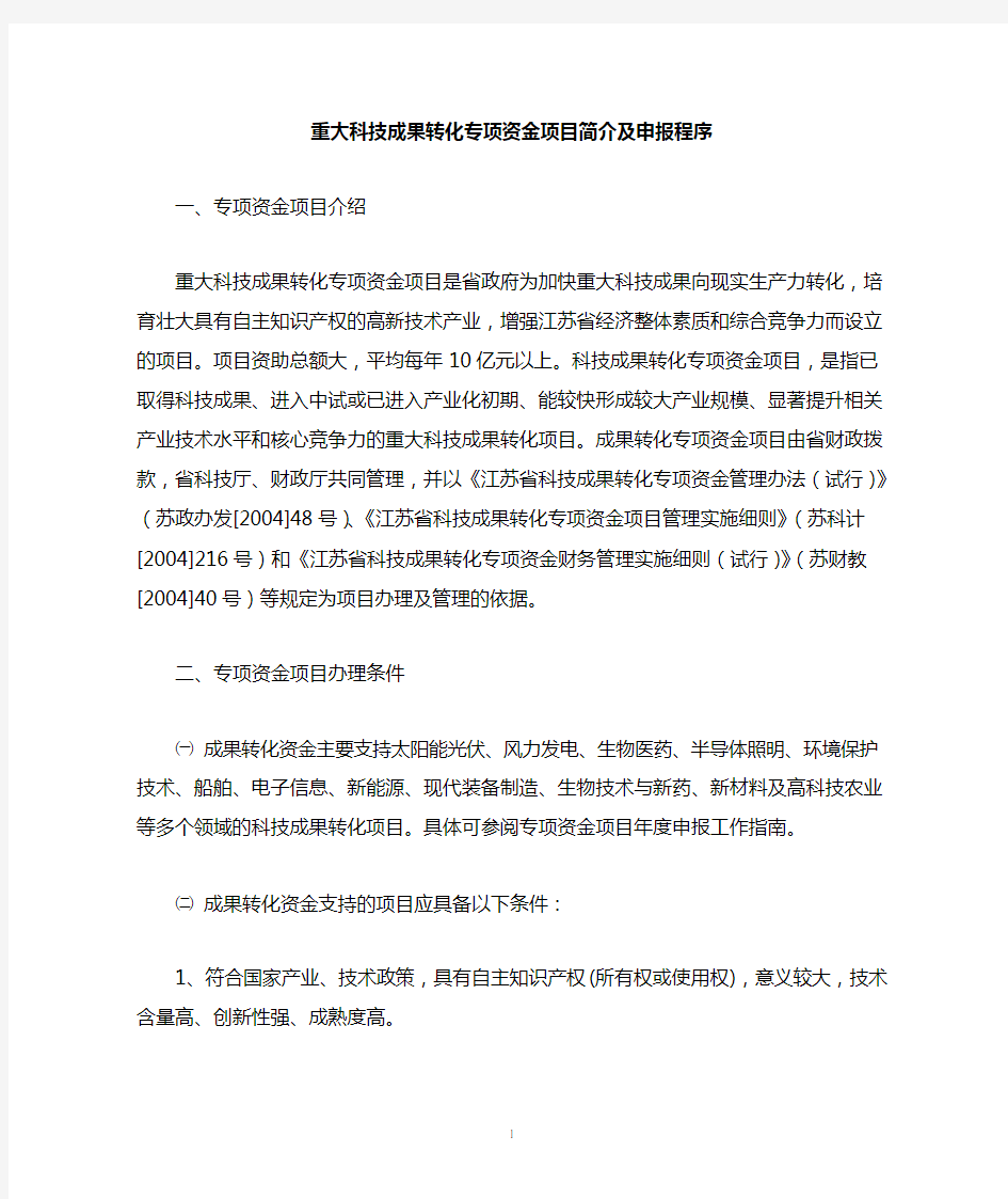 江苏省科技厅重大科技成果转化专项资金项目简介及申报程序