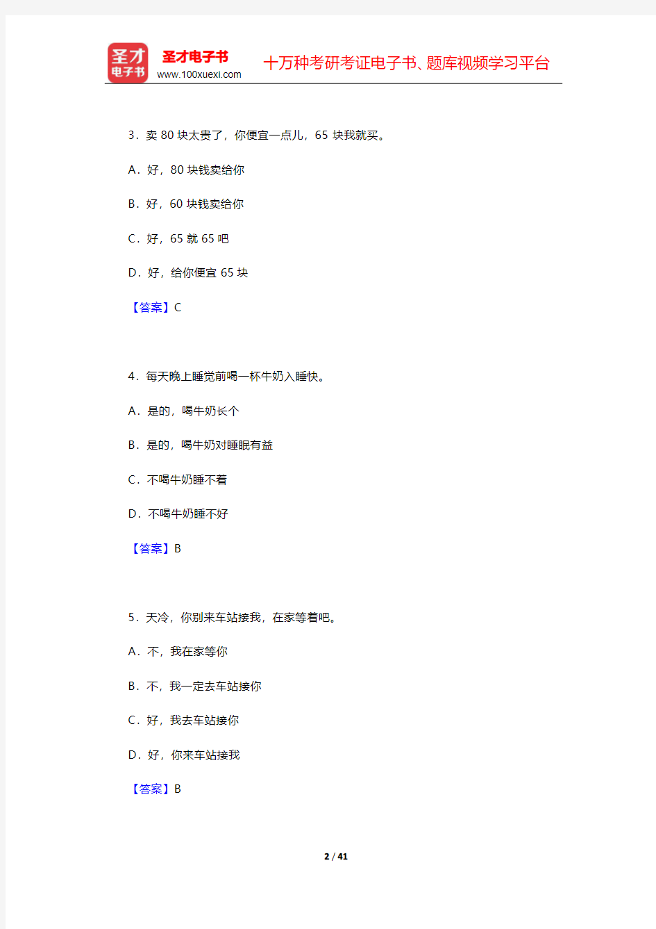 中国少数民族汉语水平等级考试MHK(二级)模拟试题及答案【圣才出品】
