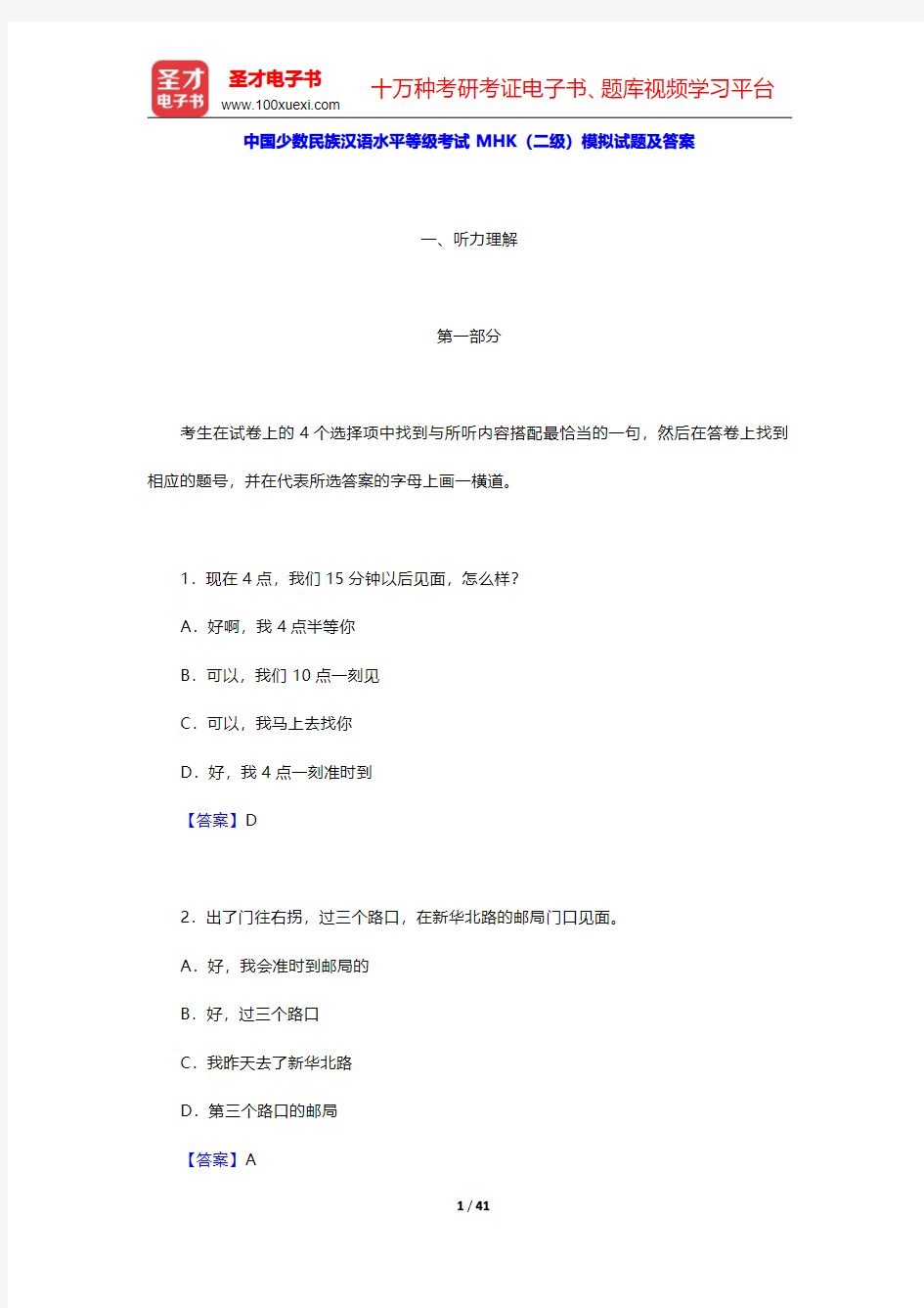 中国少数民族汉语水平等级考试MHK(二级)模拟试题及答案【圣才出品】