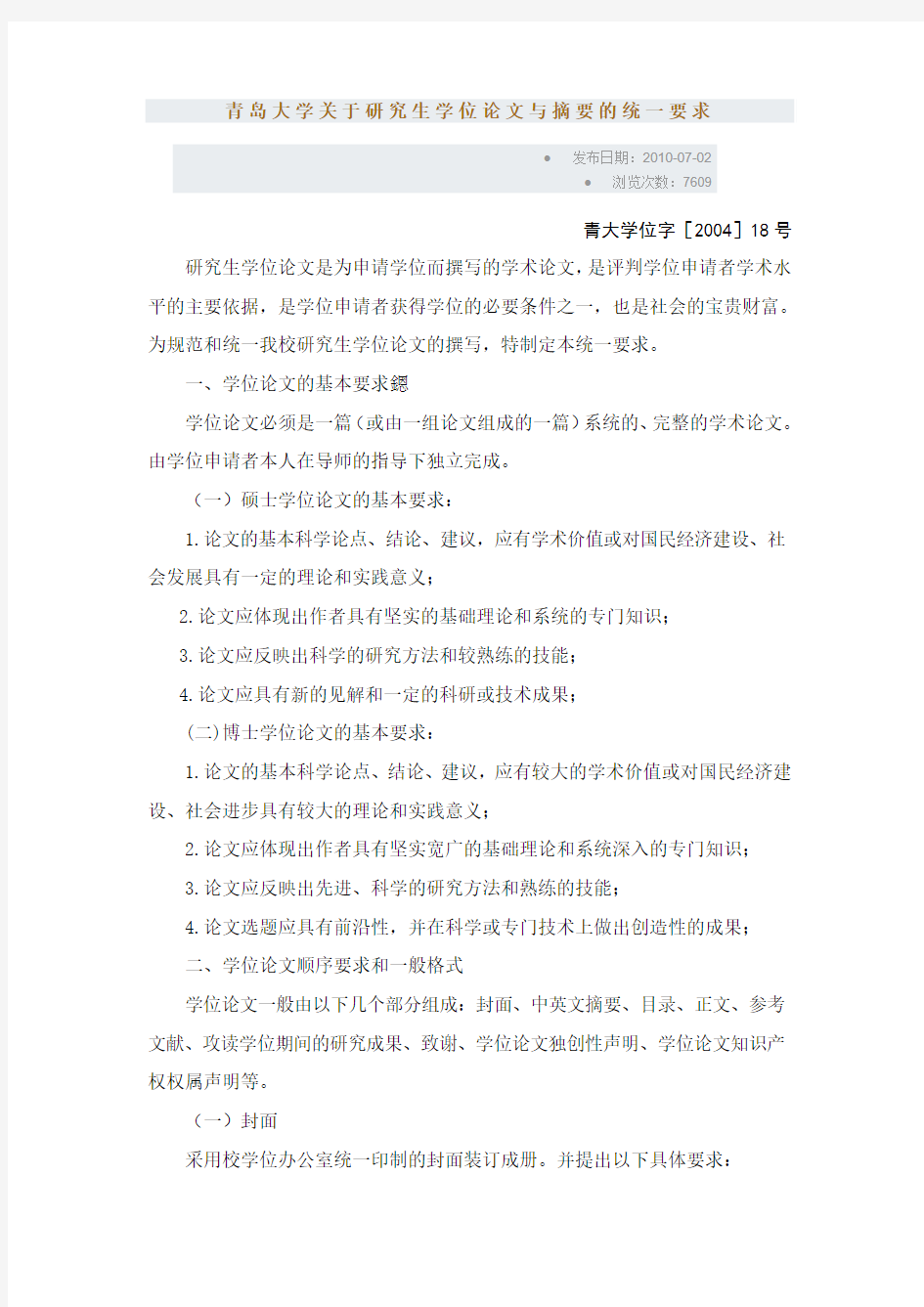 青岛大学关于研究生学位论文与摘要的统一要求