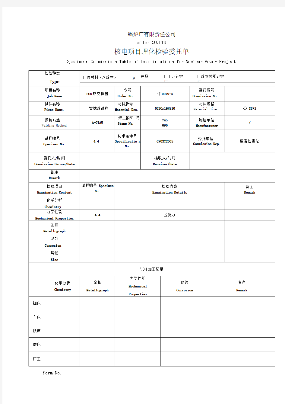 管端焊拉脱力核电项目理化检验委托单(锅炉厂有限责任公司)