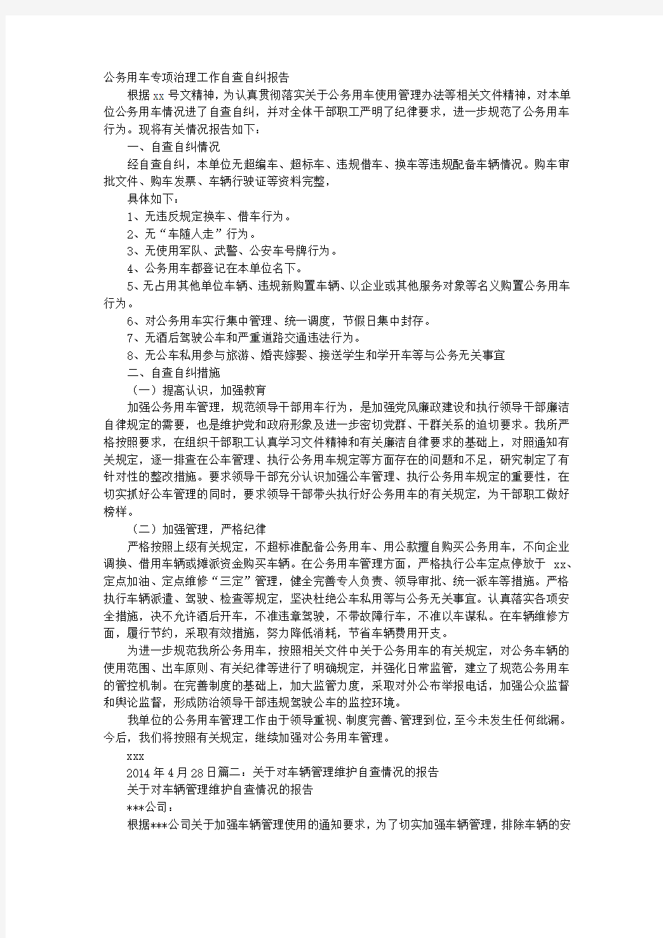 车辆管理自查报告