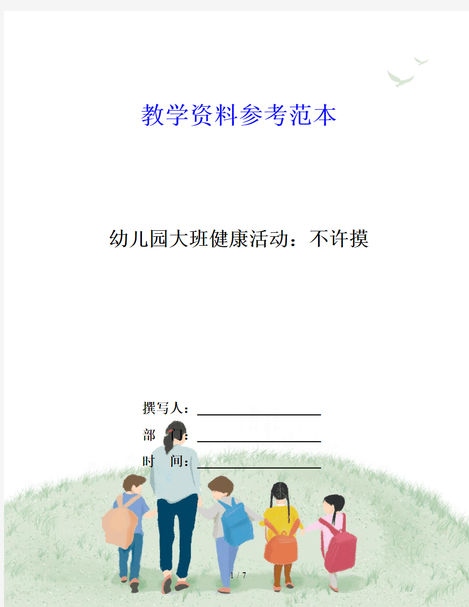 幼儿园大班健康活动：不许摸