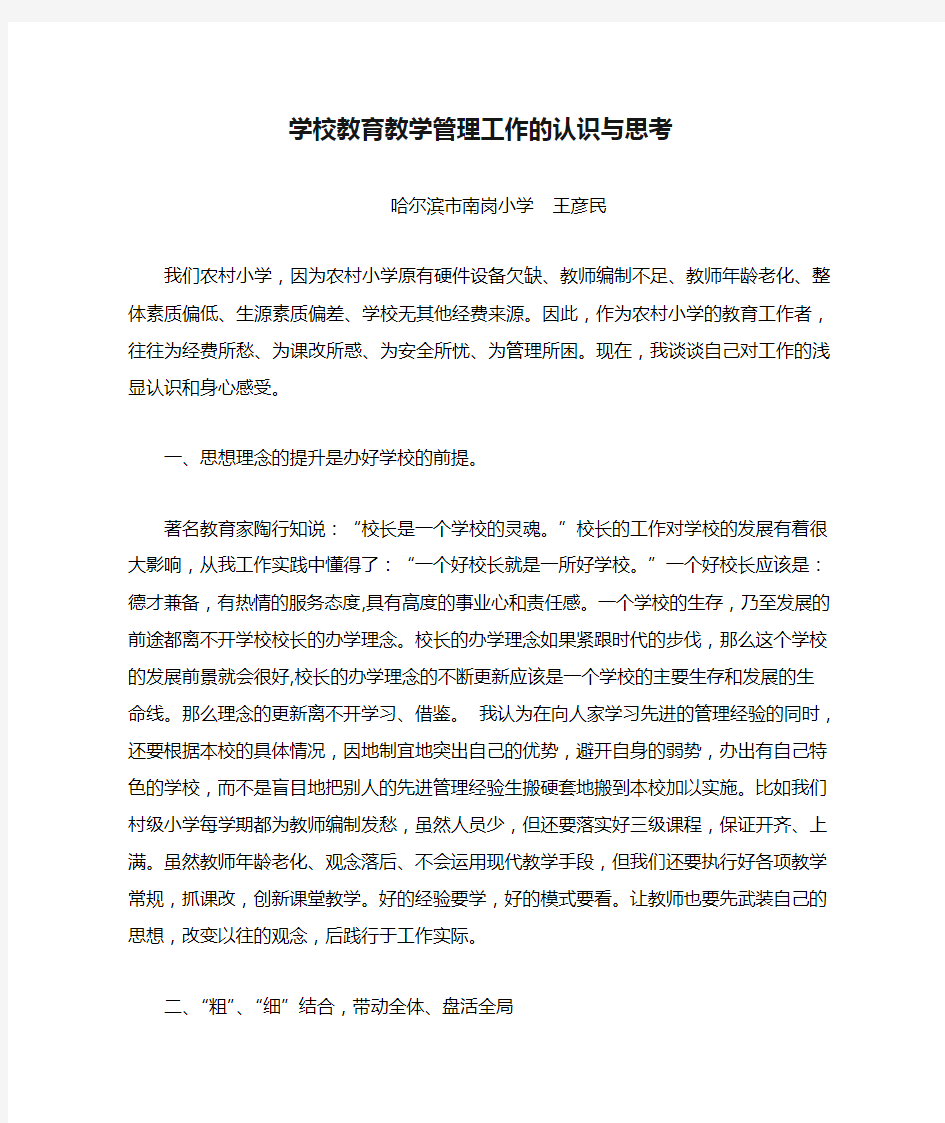 学校教育教学管理工作的认识与思考