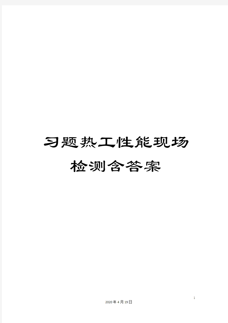 习题热工性能现场检测含答案