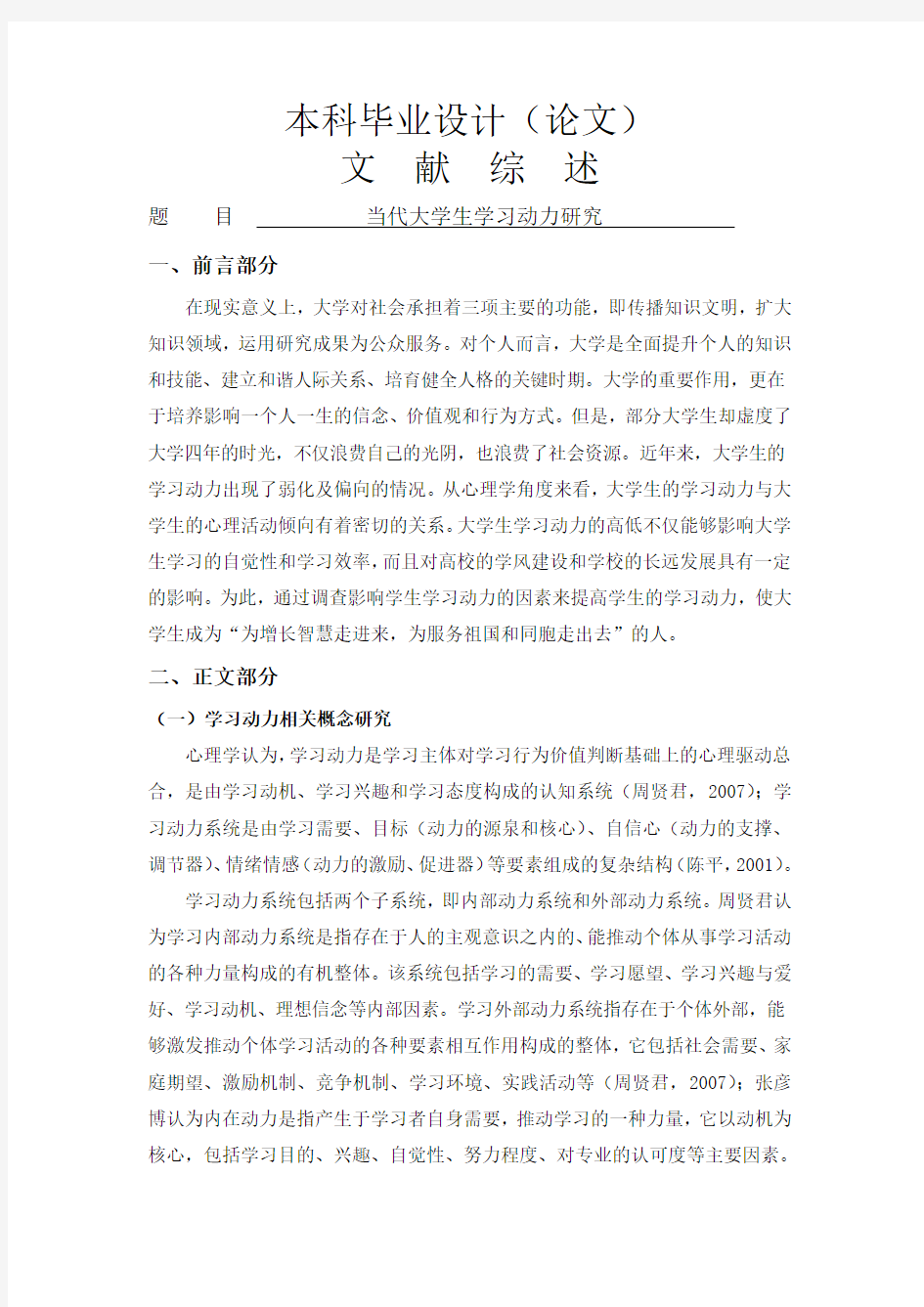 当代大学生学习动力研究[文献综述]