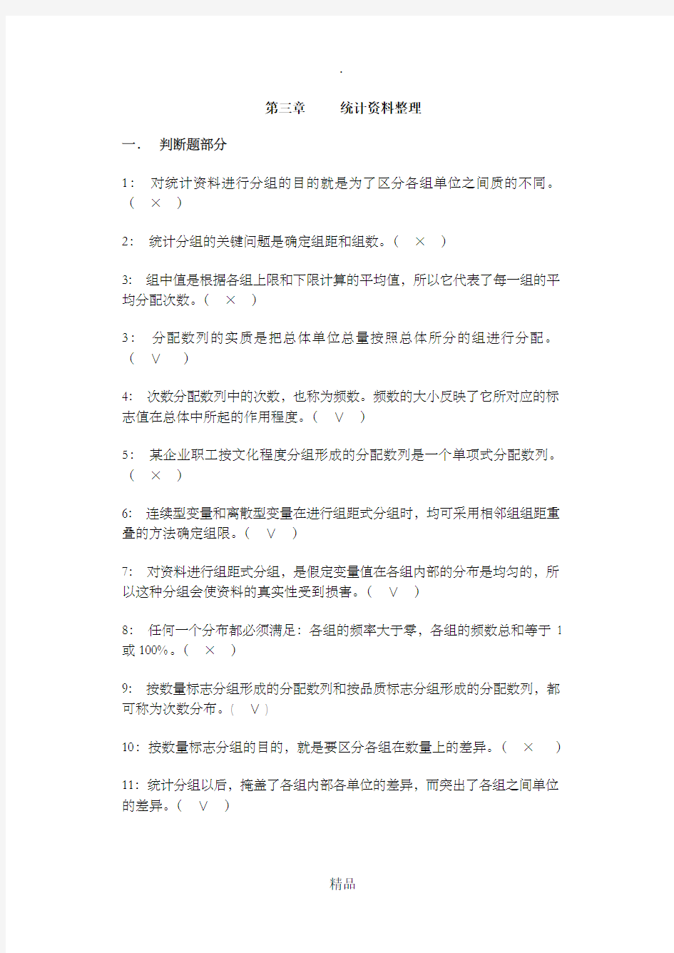 统计学原理第三章(统计资料整理)习题答案