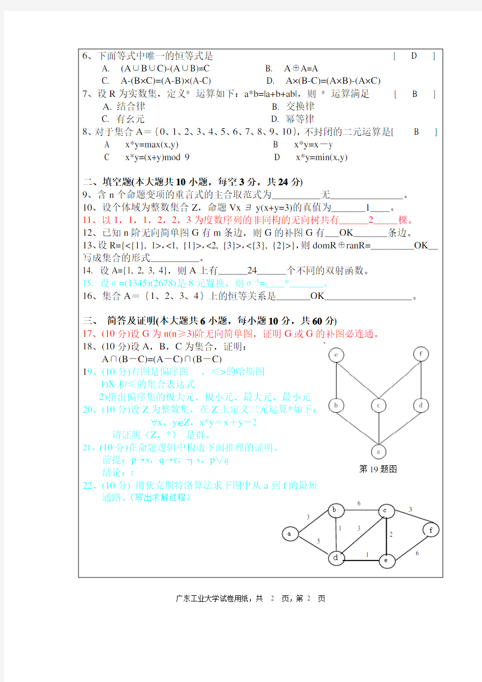 (完整word版)广东工业大学-离散数学试卷和答案A