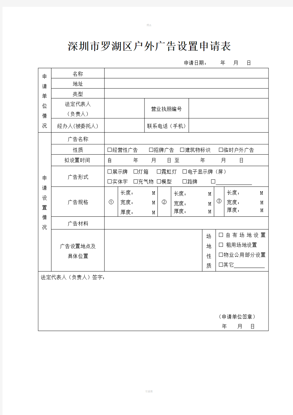 深圳罗湖区户外广告设置申请表