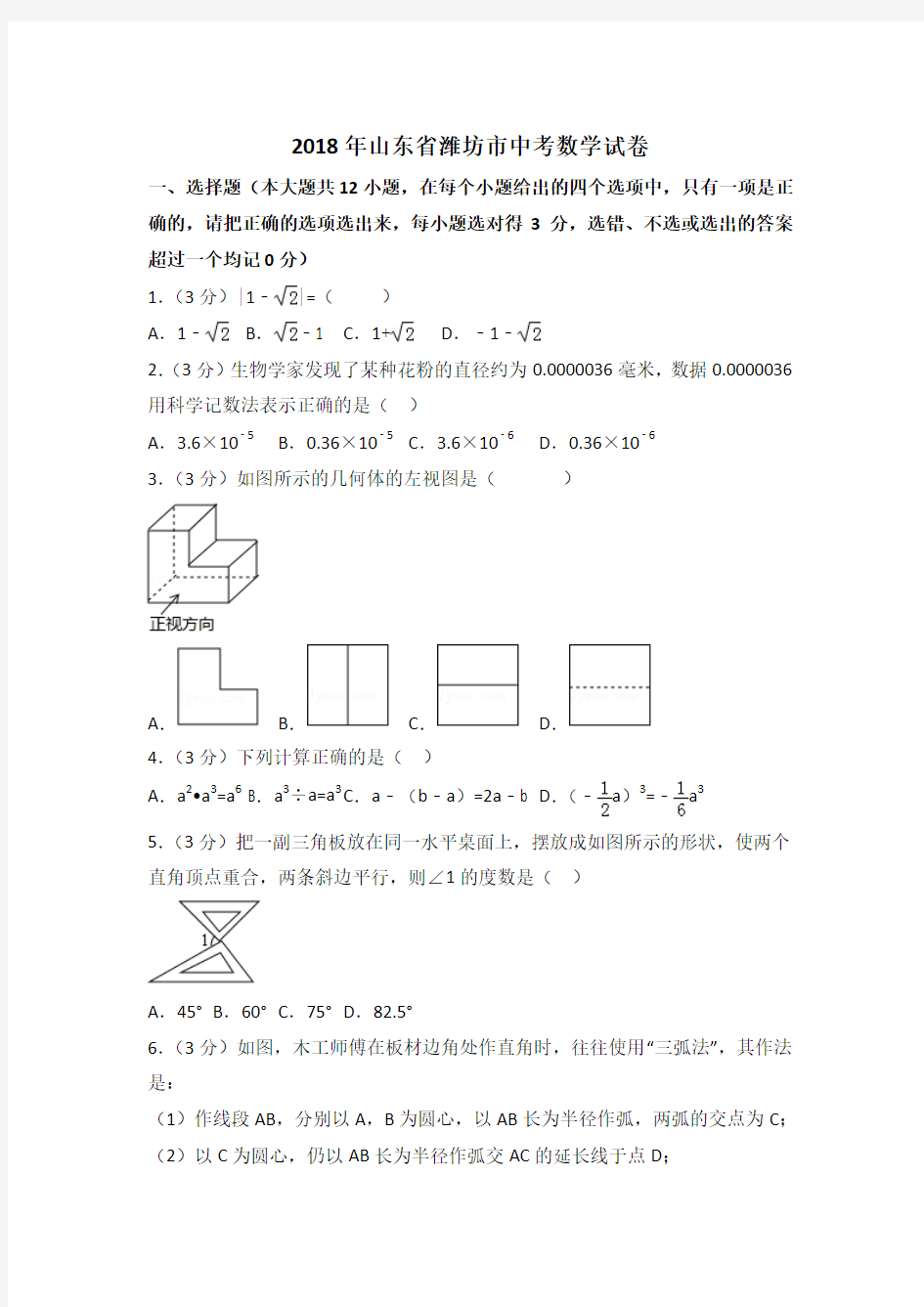 山东省潍坊市2018中考数学试卷与答案解析