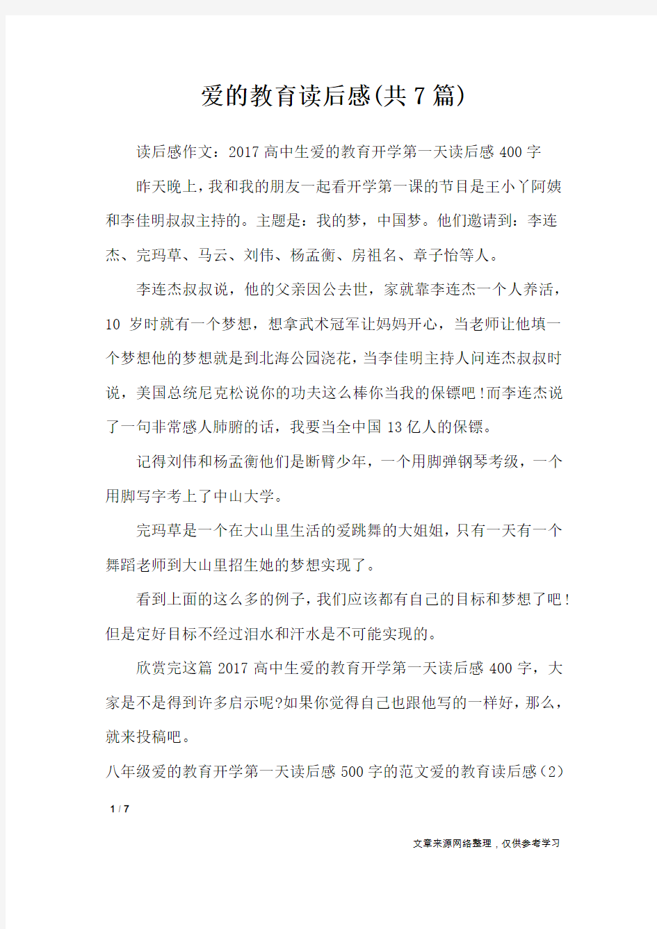 爱的教育读后感(共7篇)_读后感