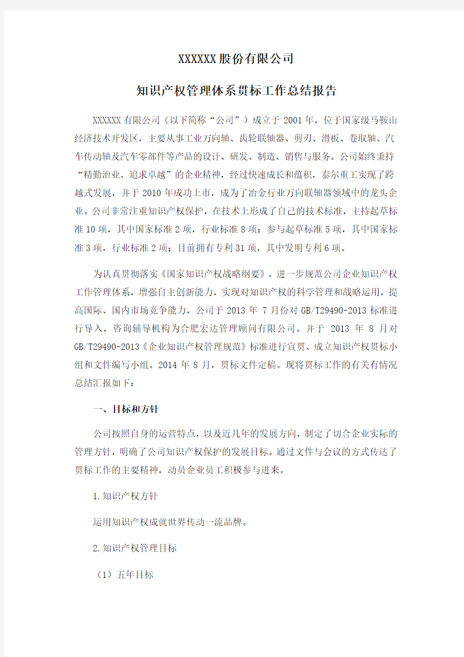 股份 公司 知识产权工作总结报告