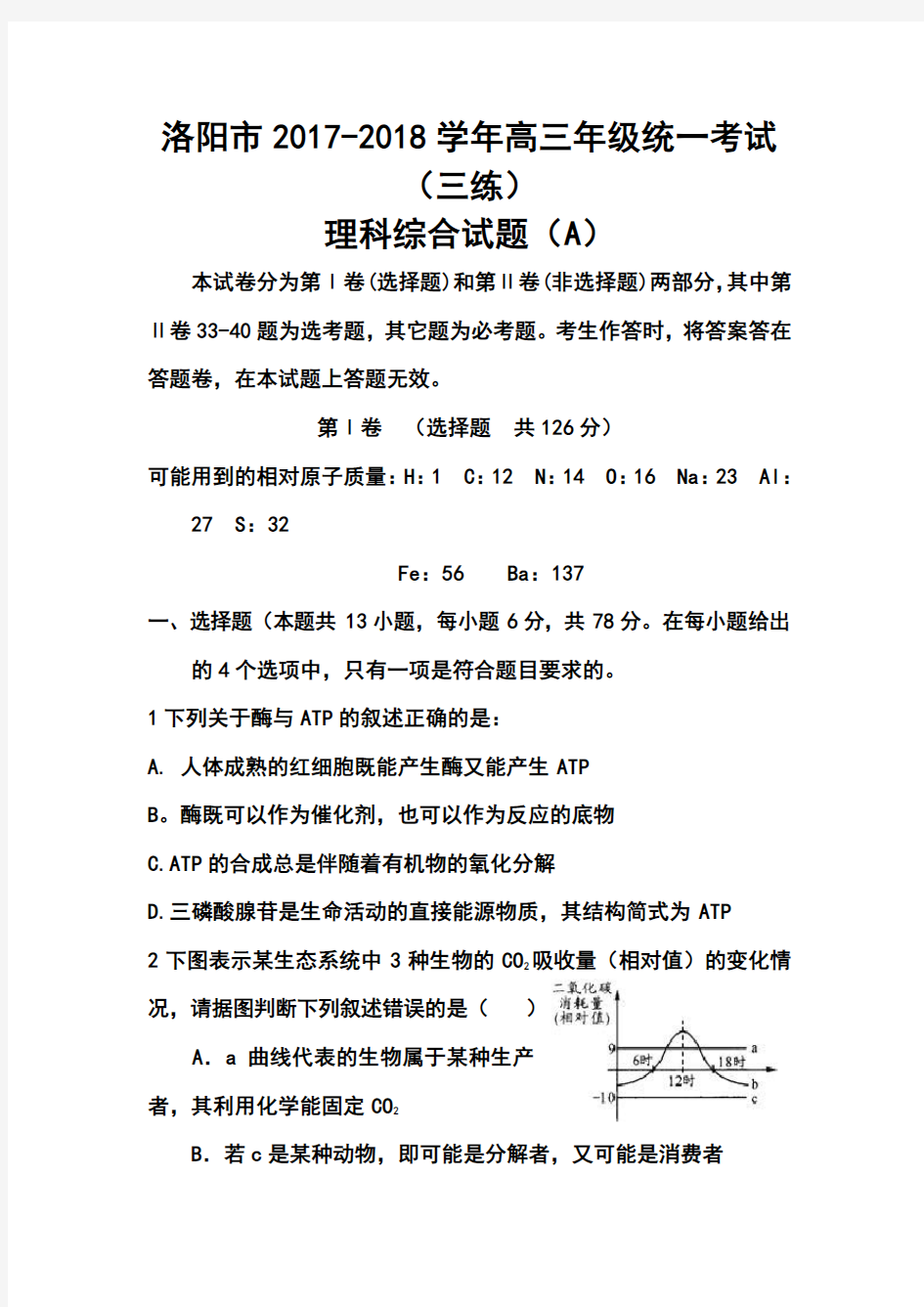 2018届洛阳市高三统一考试(三练)理科综合试题及答案