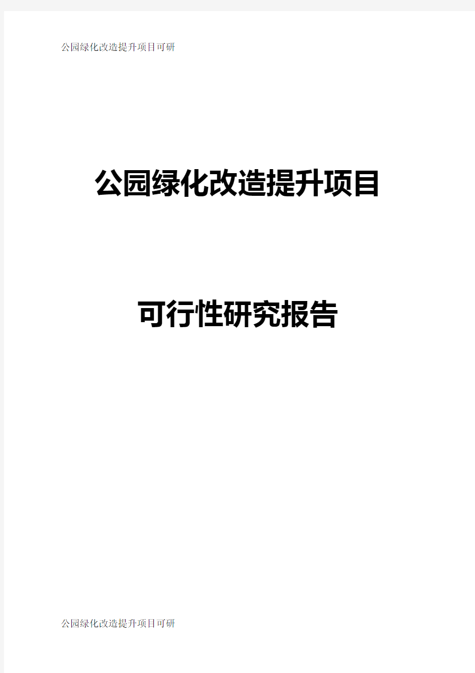 公园绿化改造提升项目可行性研究报告