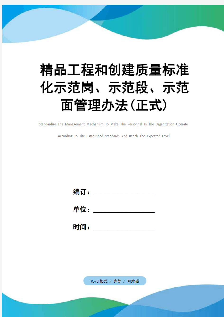 精品工程和创建质量标准化示范岗、示范段、示范面管理办法(正式)