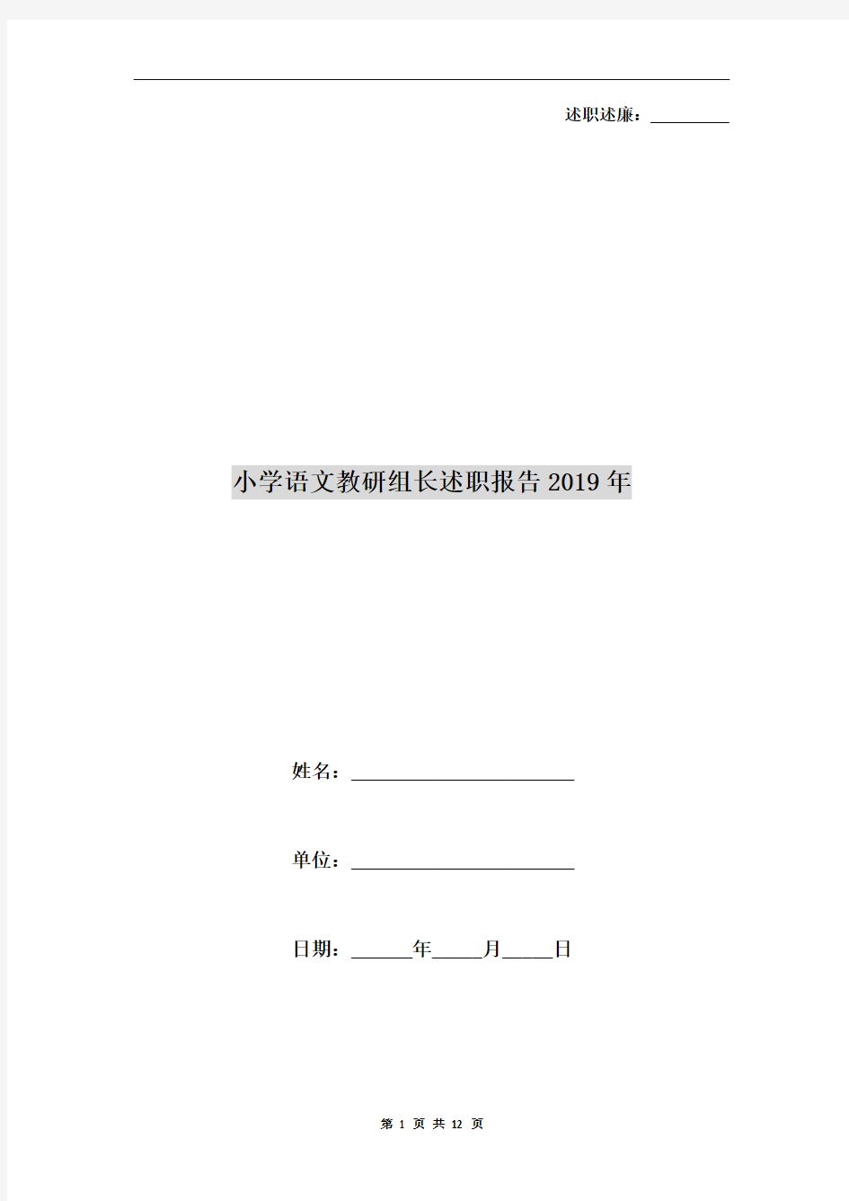 小学语文教研组长述职报告2019年