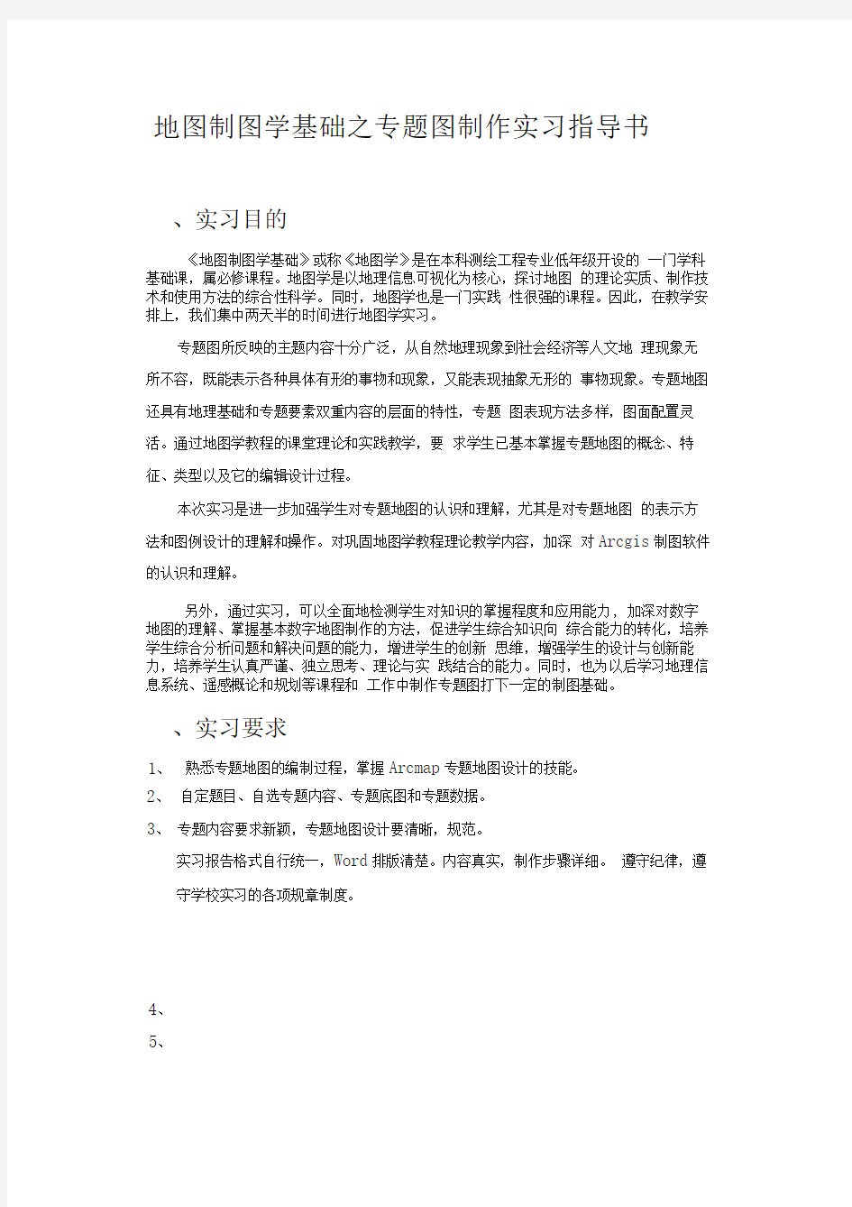 专题地图 地图制图学基础实习指导书汇总