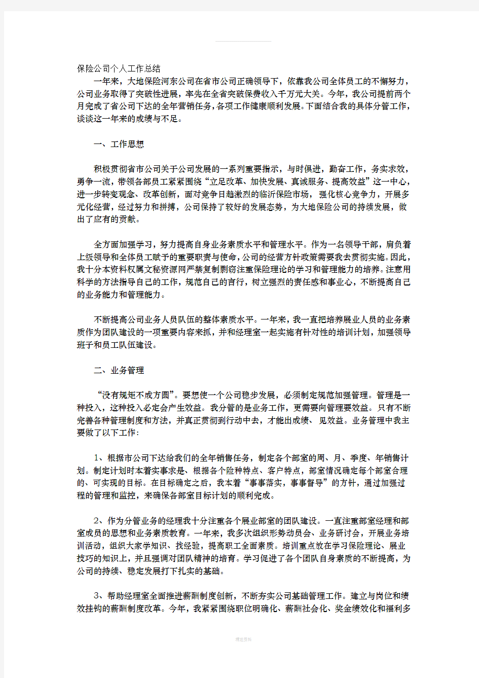 保险公司个人工作总结(1)