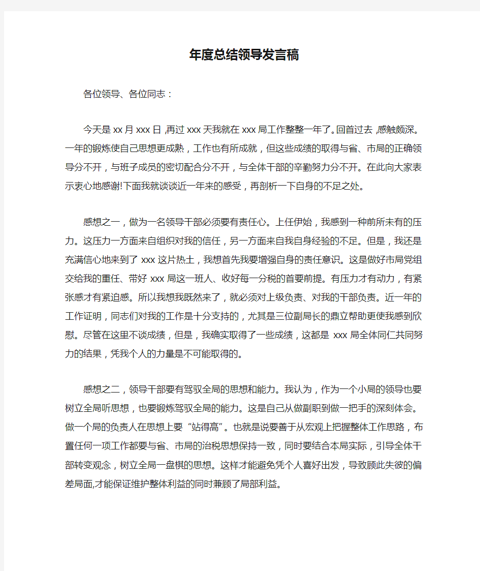 年度总结领导发言稿