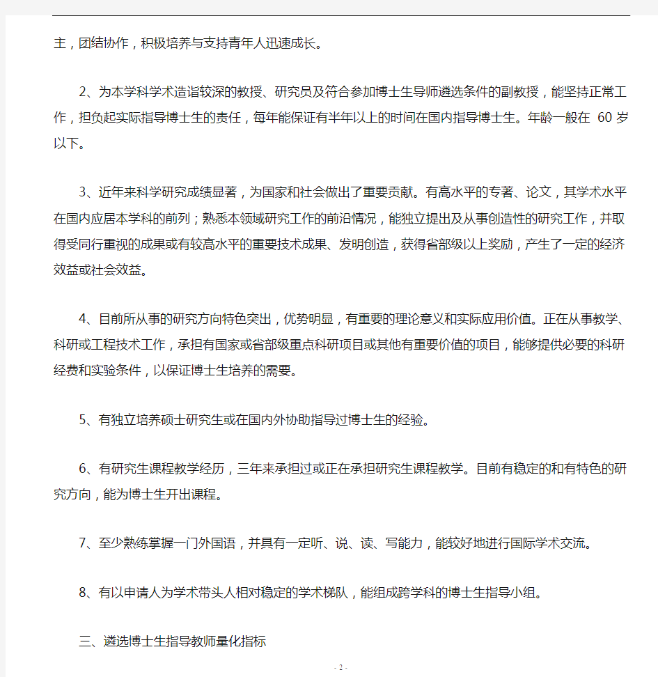 北京交通大学博士研究生指导教师遴选和聘任工作实施细则