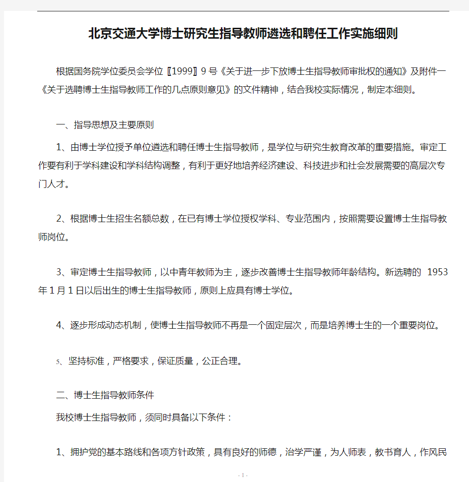 北京交通大学博士研究生指导教师遴选和聘任工作实施细则