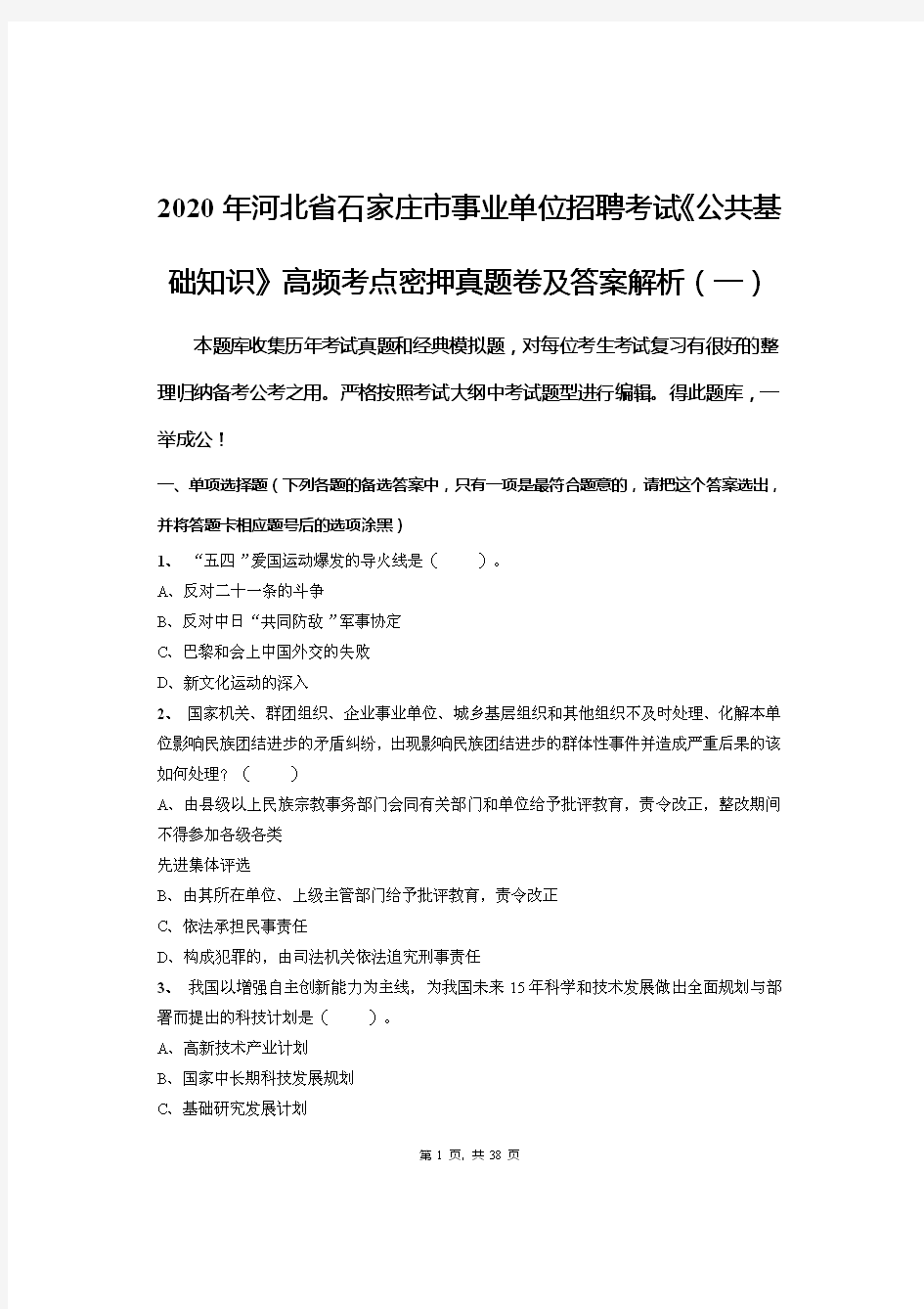 2020年河北省石家庄市事业单位招聘考试《公共基础知识》高频考点密押真题卷及答案解析(一)