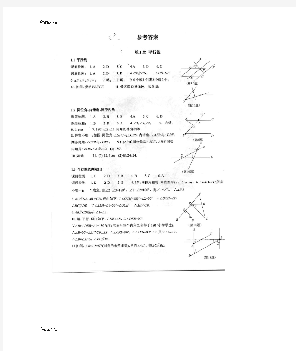 (整理)春季七年级下册数学课前课后快速检测答.