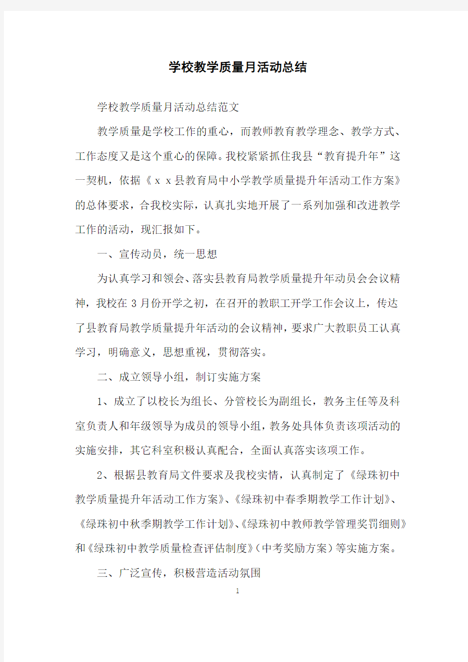 学校教学质量月活动总结