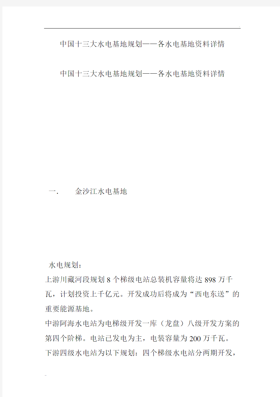 中国十三大水电基地规划——各水电基地资料详情