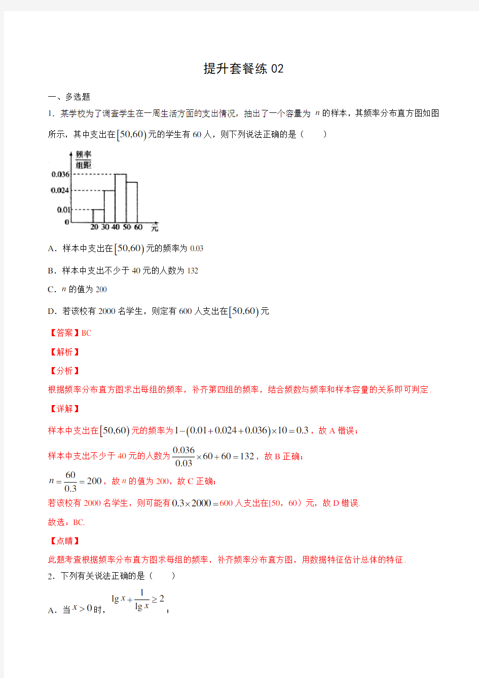 【新题型】2020年新高考数学多选题与热点解答题组合练 提升套餐练02(解析版)