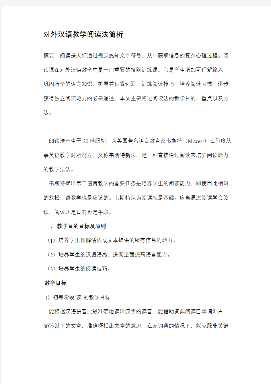 对外汉语教学阅读法1知识讲解