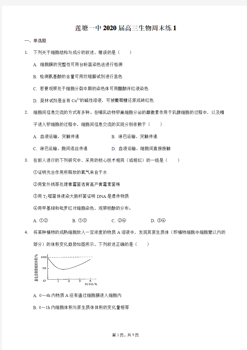 莲塘一中2020届高三生物周末练1含答案