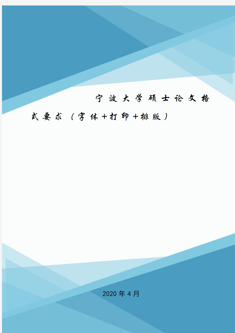 宁波大学硕士论文格式要求(字体+打印+排版).doc